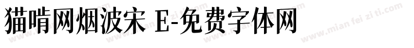 猫啃网烟波宋 E字体转换